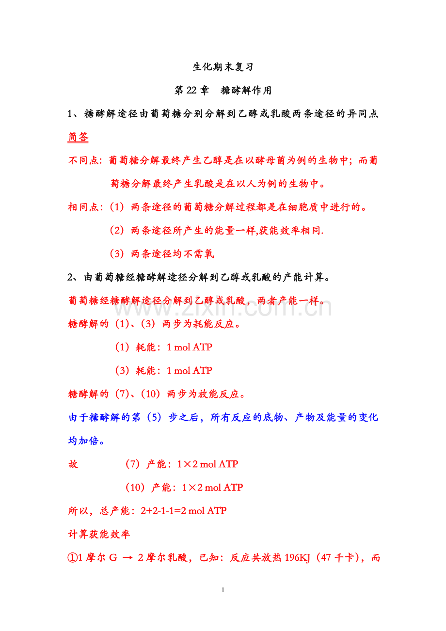 生化期末复习题 814.doc_第1页