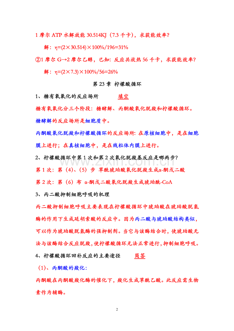 生化期末复习题 814.doc_第2页