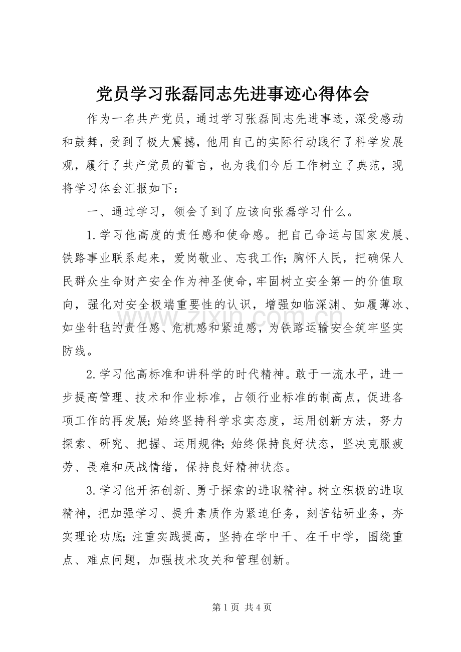 党员学习张磊同志先进事迹体会心得.docx_第1页