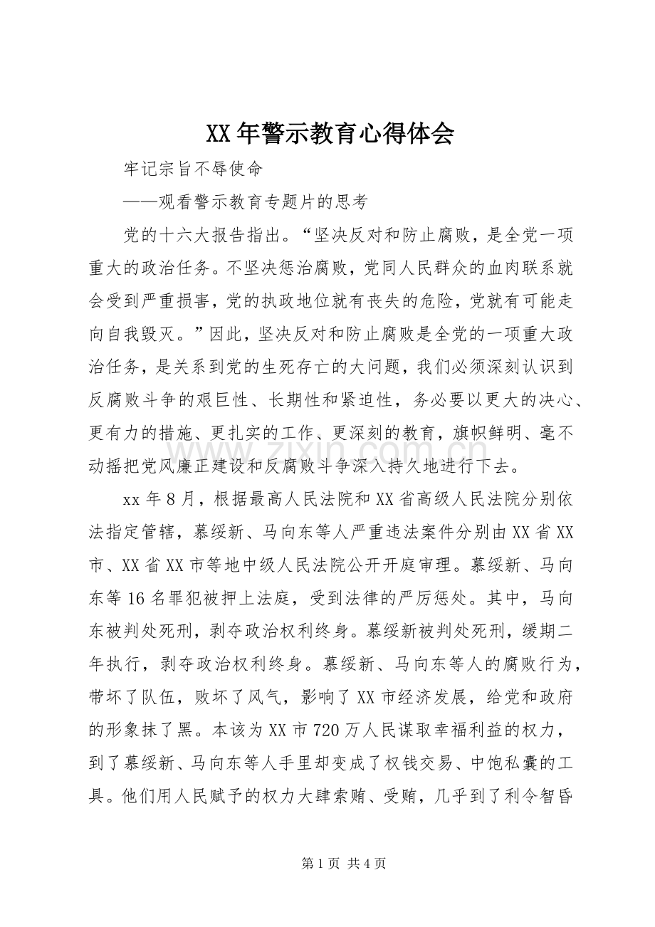 XX年警示教育体会心得.docx_第1页