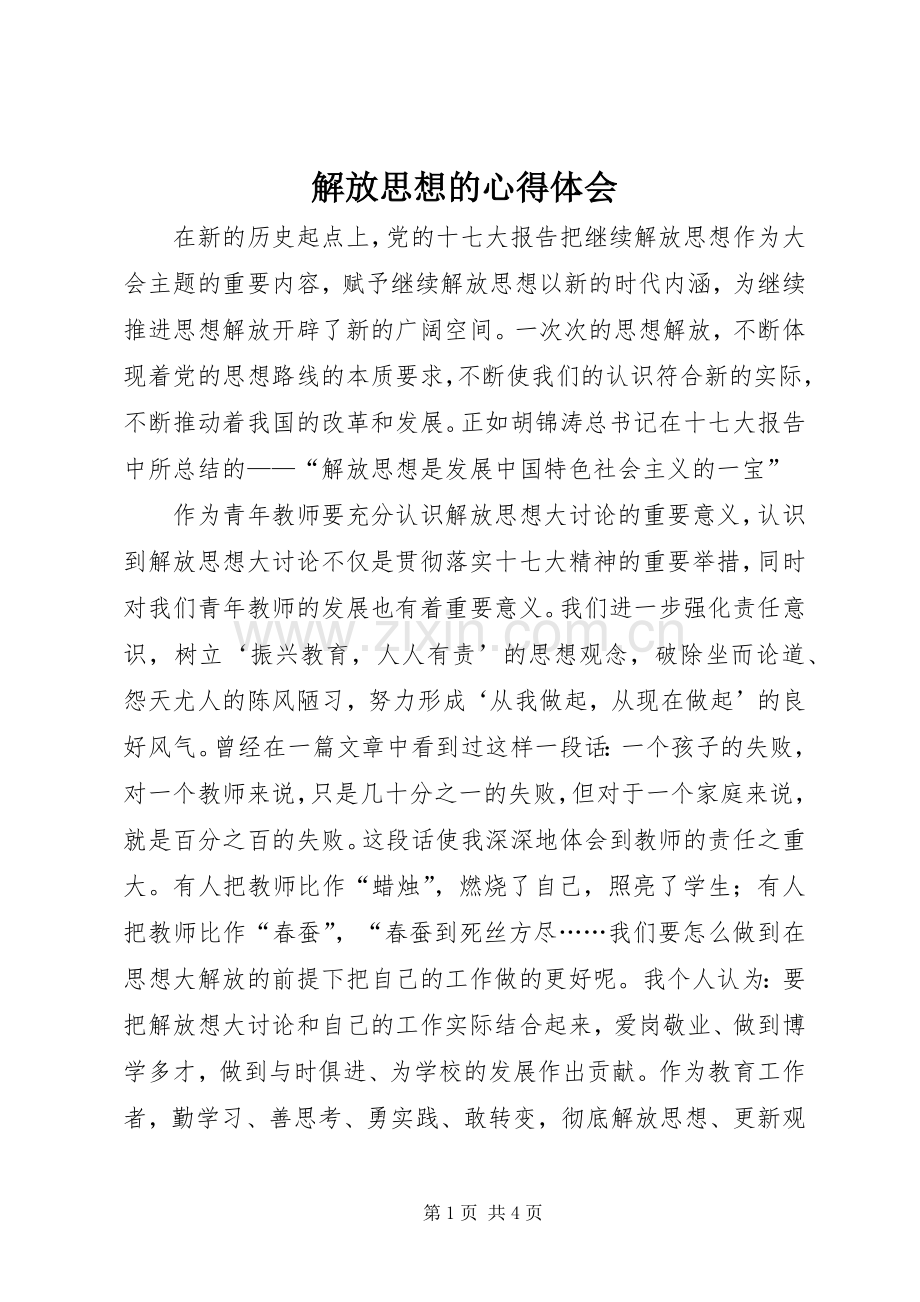 解放思想的体会心得.docx_第1页