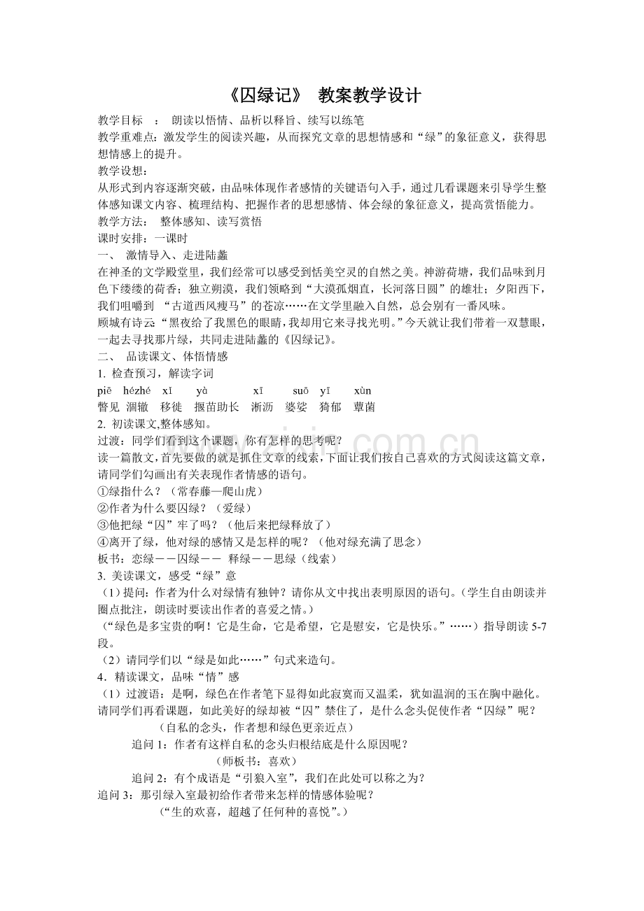 《囚绿记》教案教学设计.doc_第1页