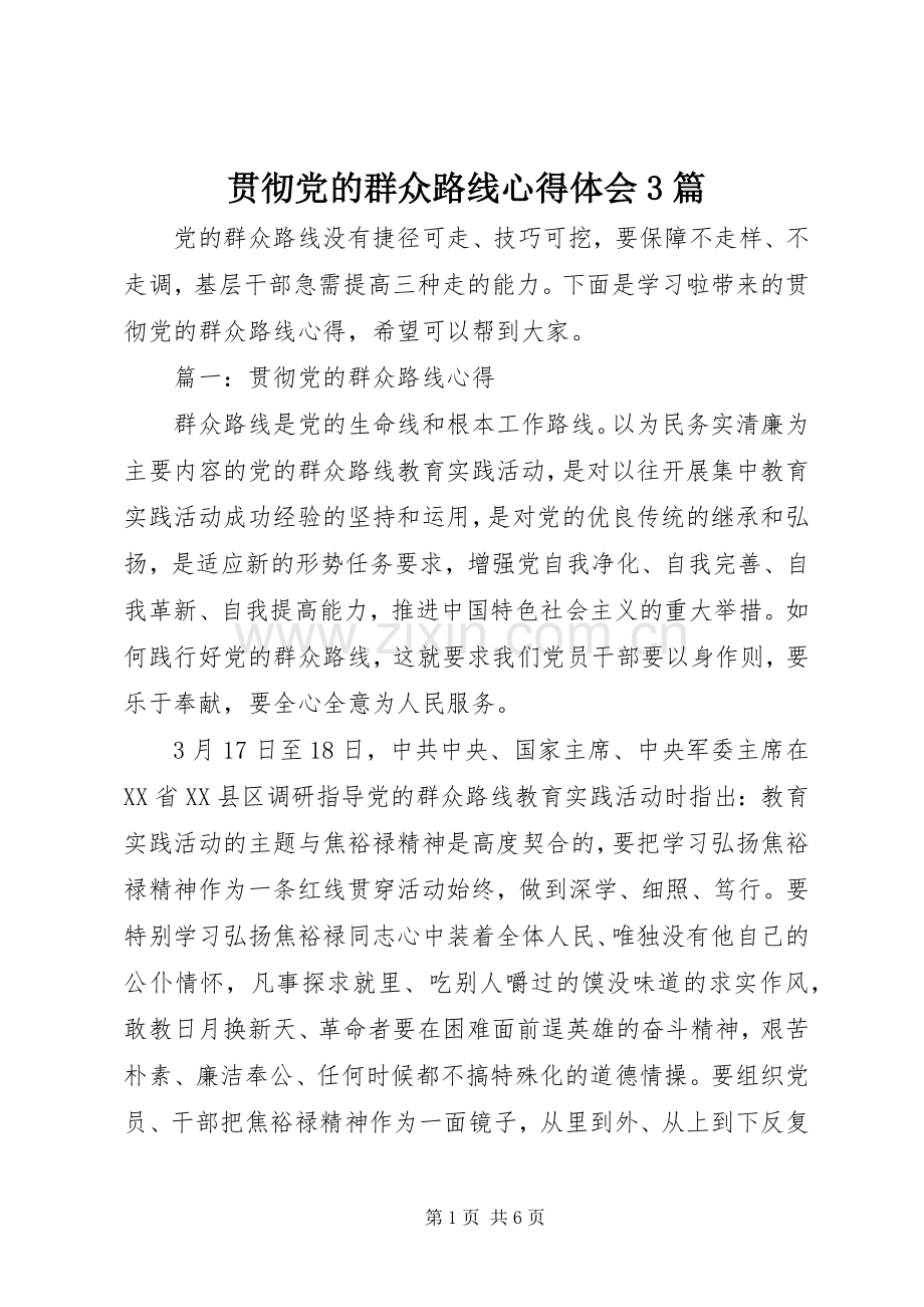 贯彻党的群众路线体会心得3篇.docx_第1页