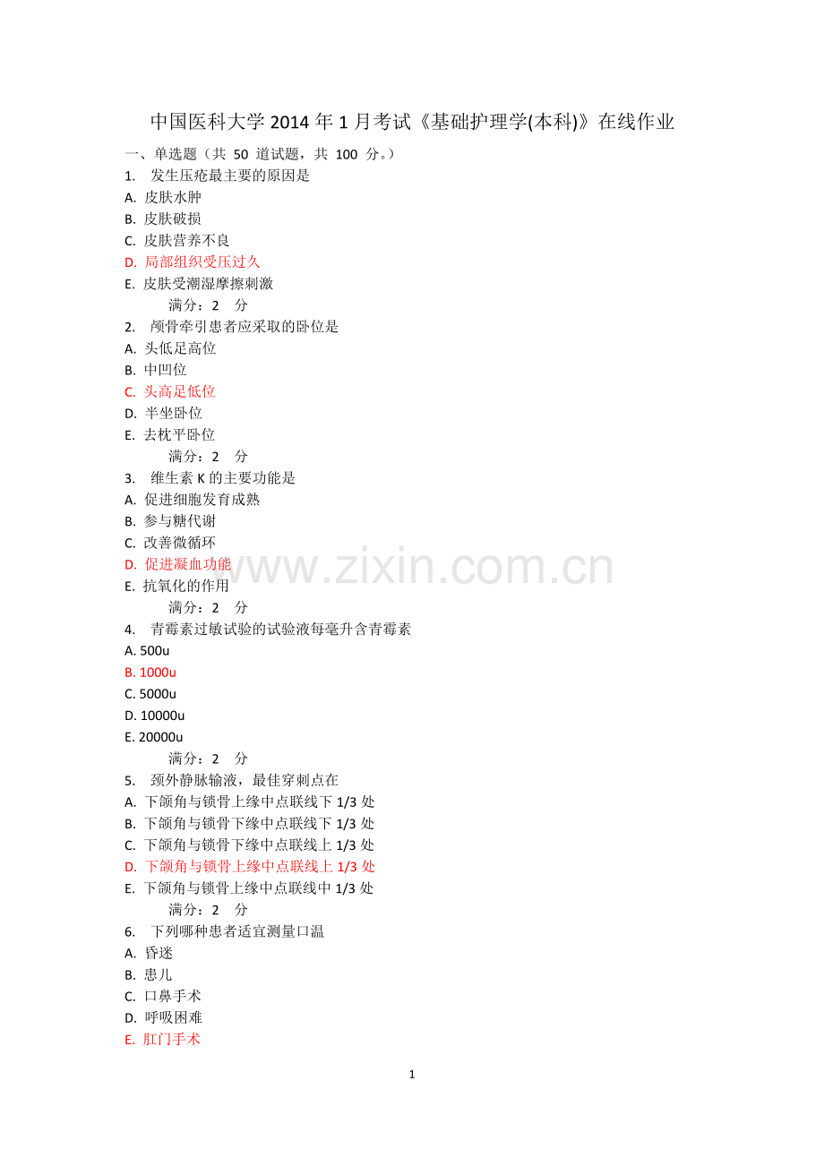 中国医科大学2014年1月考试《基础护理学(本科)》在线作业.doc_第1页