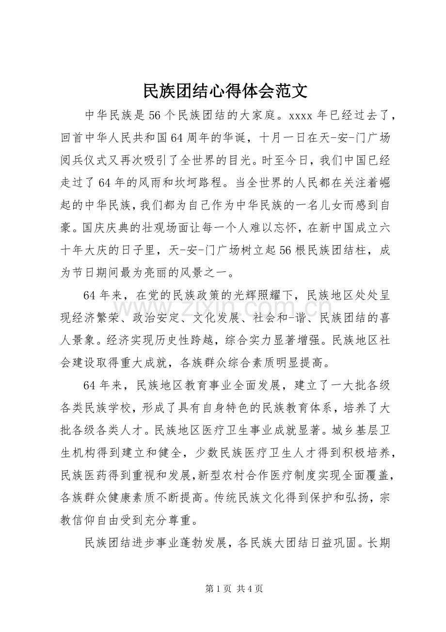 民族团结体会心得范文.docx_第1页