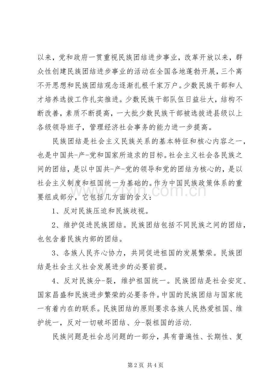 民族团结体会心得范文.docx_第2页