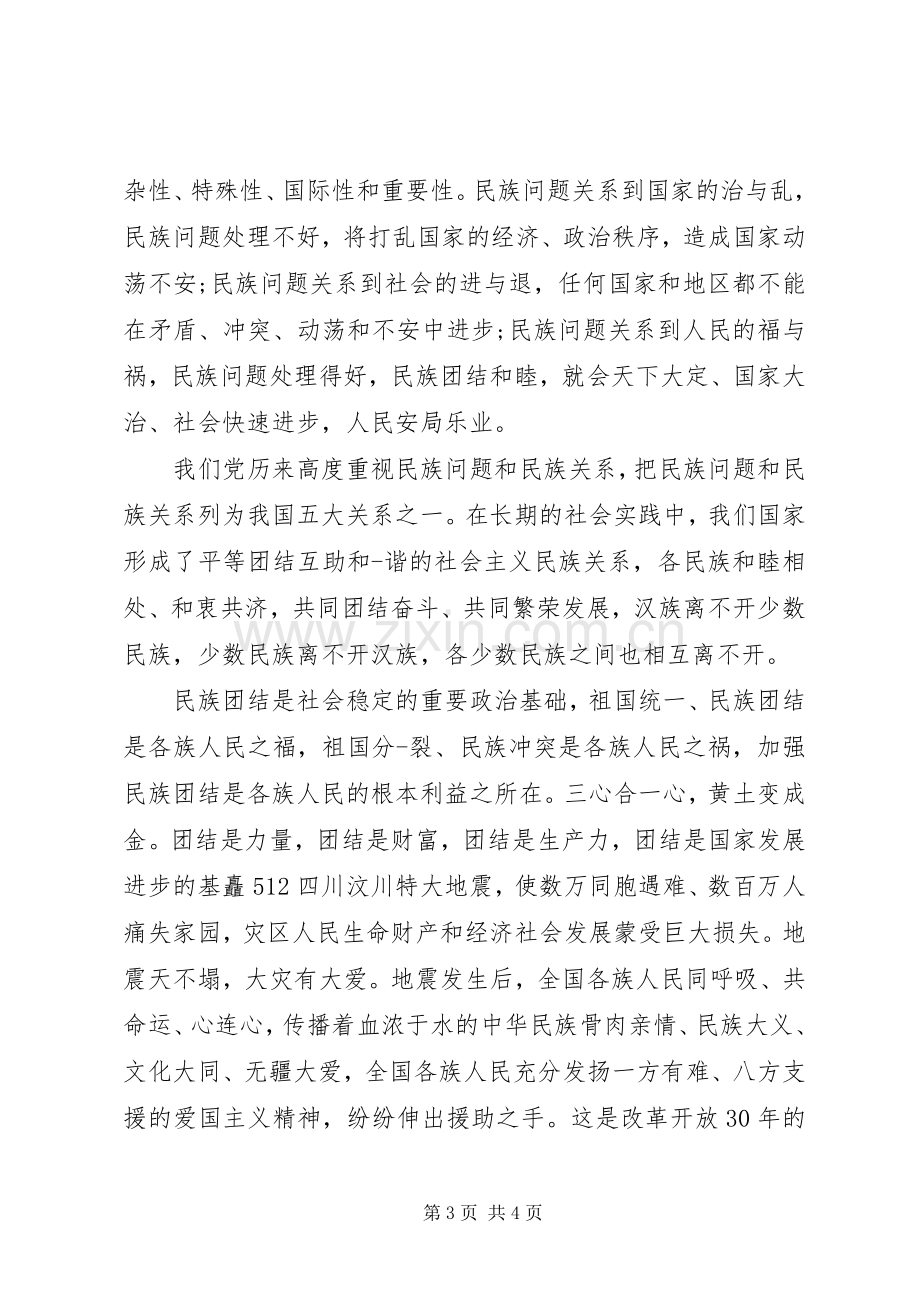 民族团结体会心得范文.docx_第3页