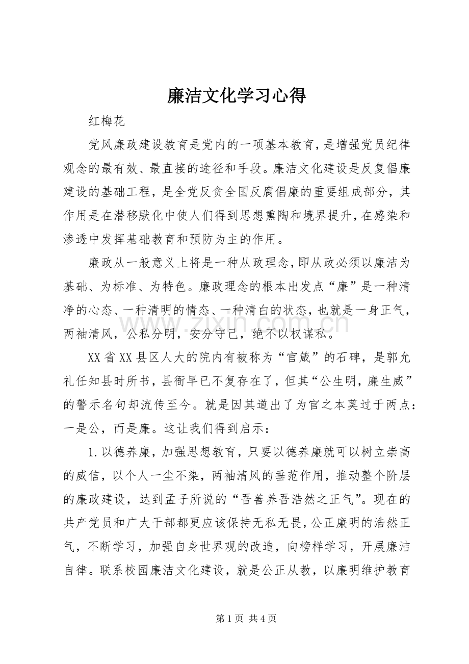 廉洁文化学习体会3.docx_第1页