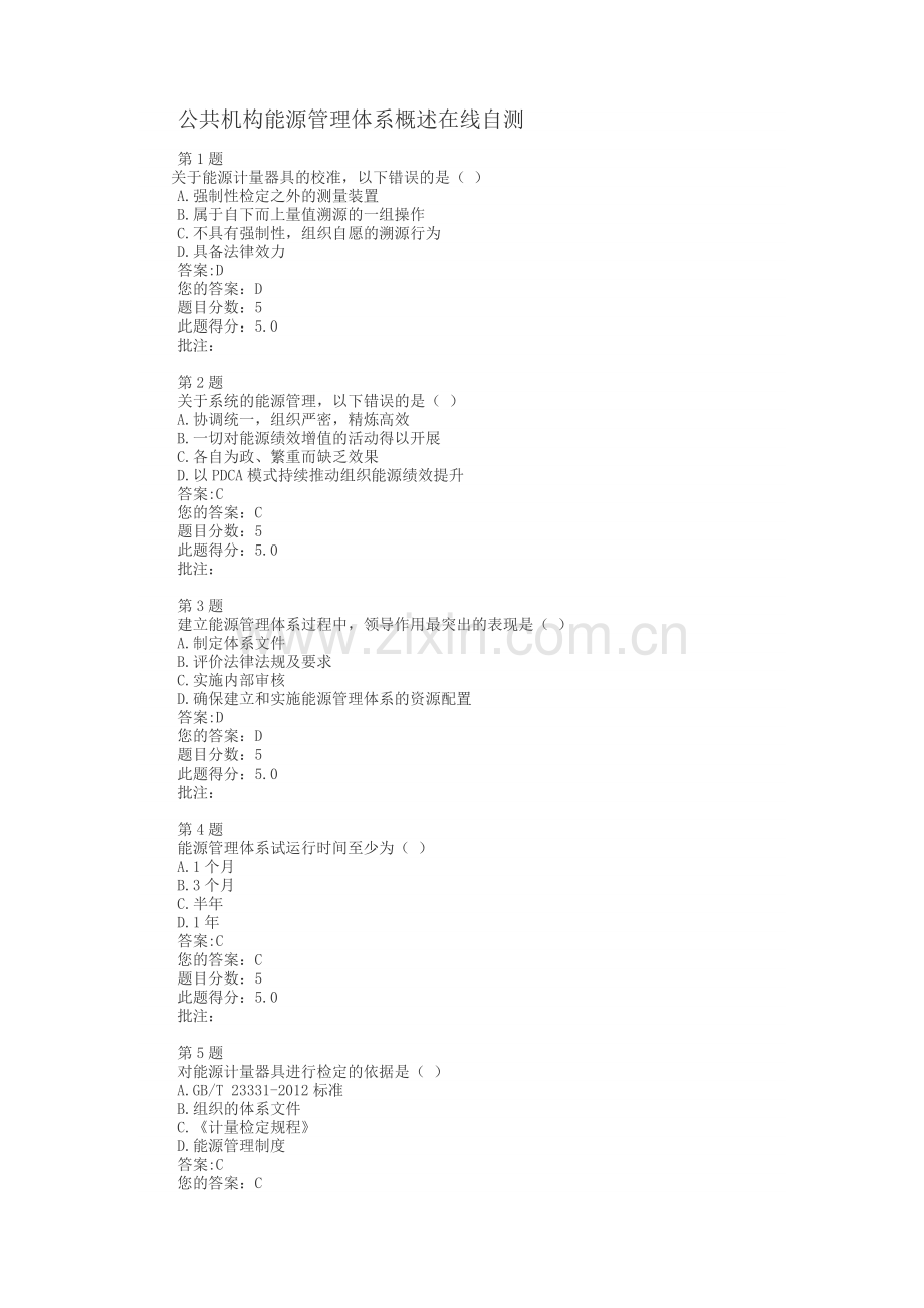 公共机构能源管理体系概述在线自测答案.doc_第1页