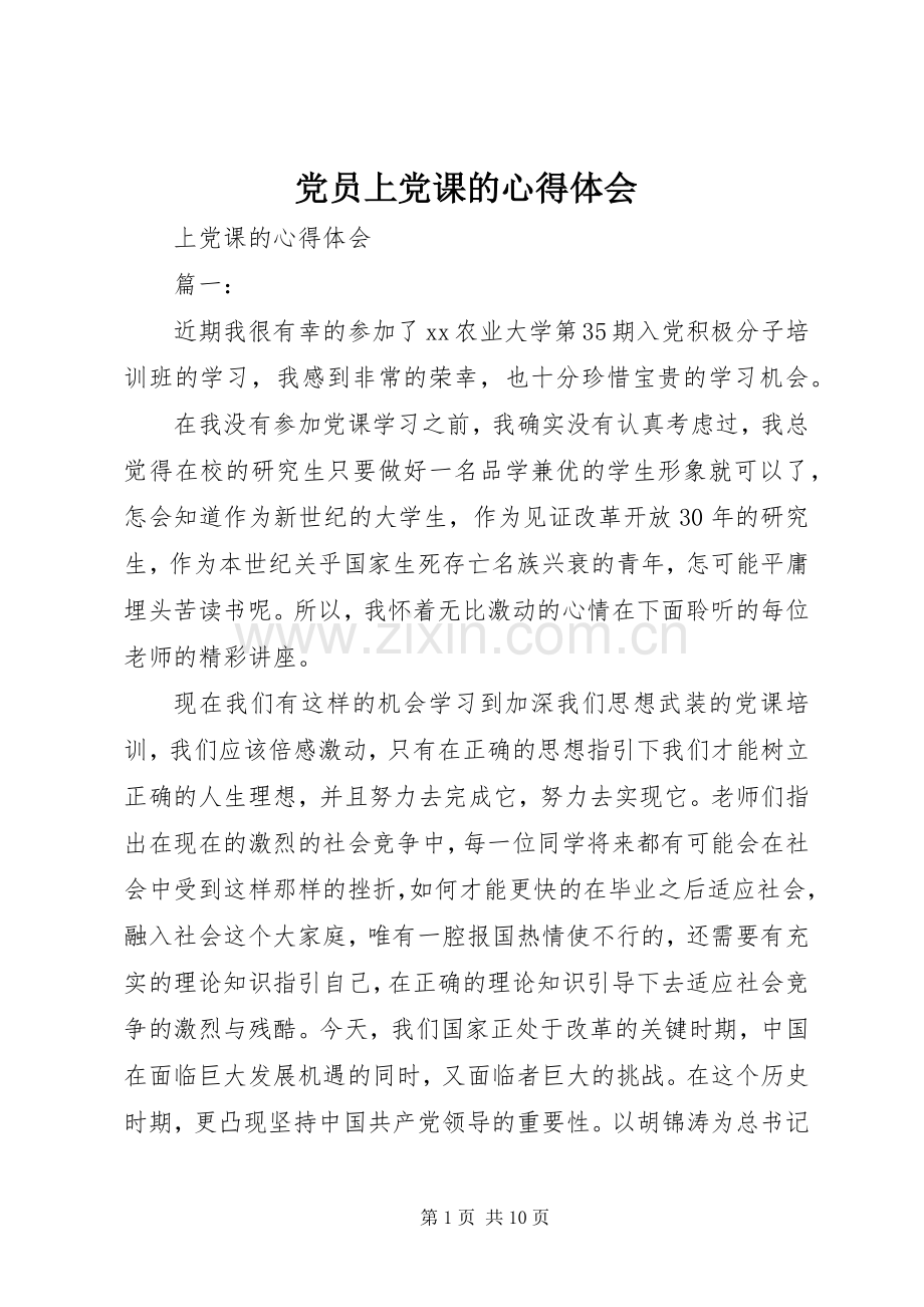 党员上党课的体会心得.docx_第1页