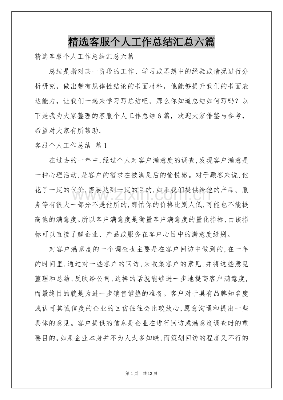 客服个人工作参考总结汇总六篇.docx_第1页