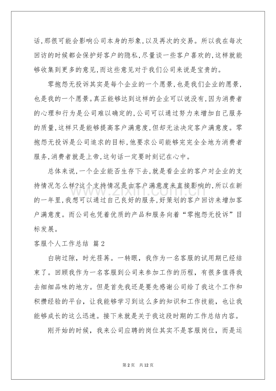 客服个人工作参考总结汇总六篇.docx_第2页