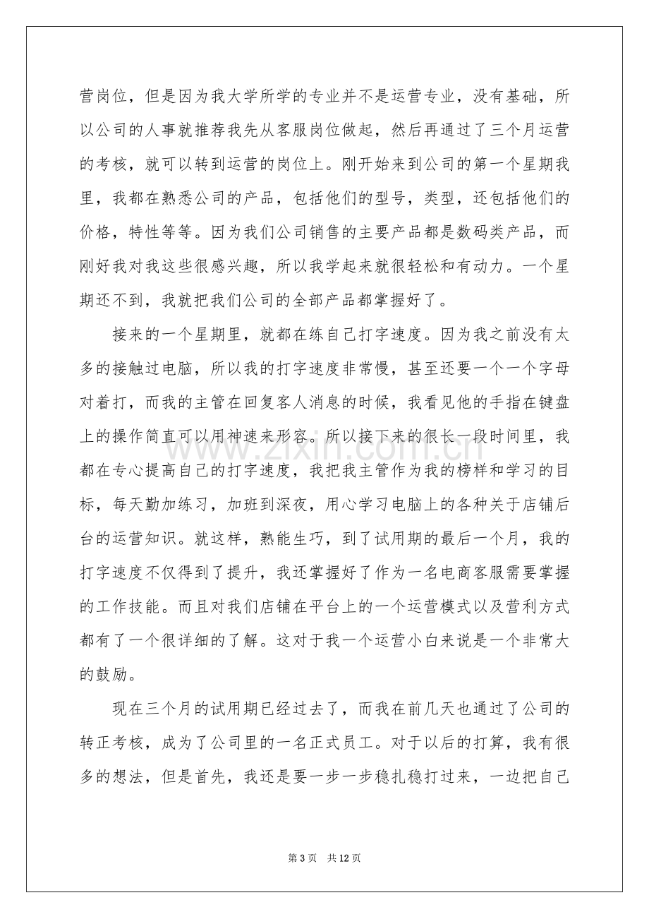 客服个人工作参考总结汇总六篇.docx_第3页