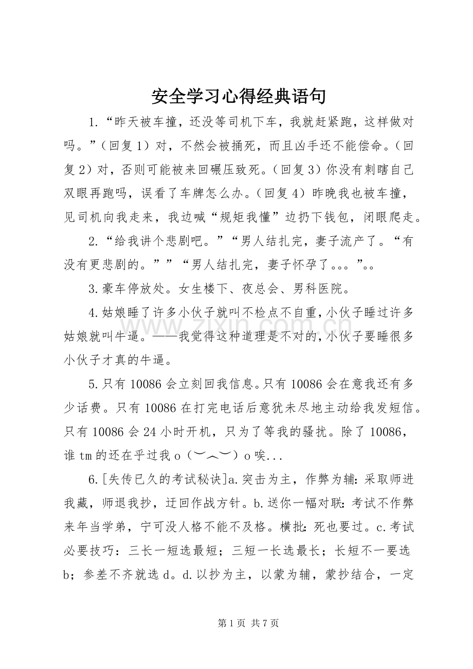 安全学习体会经典语句.docx_第1页