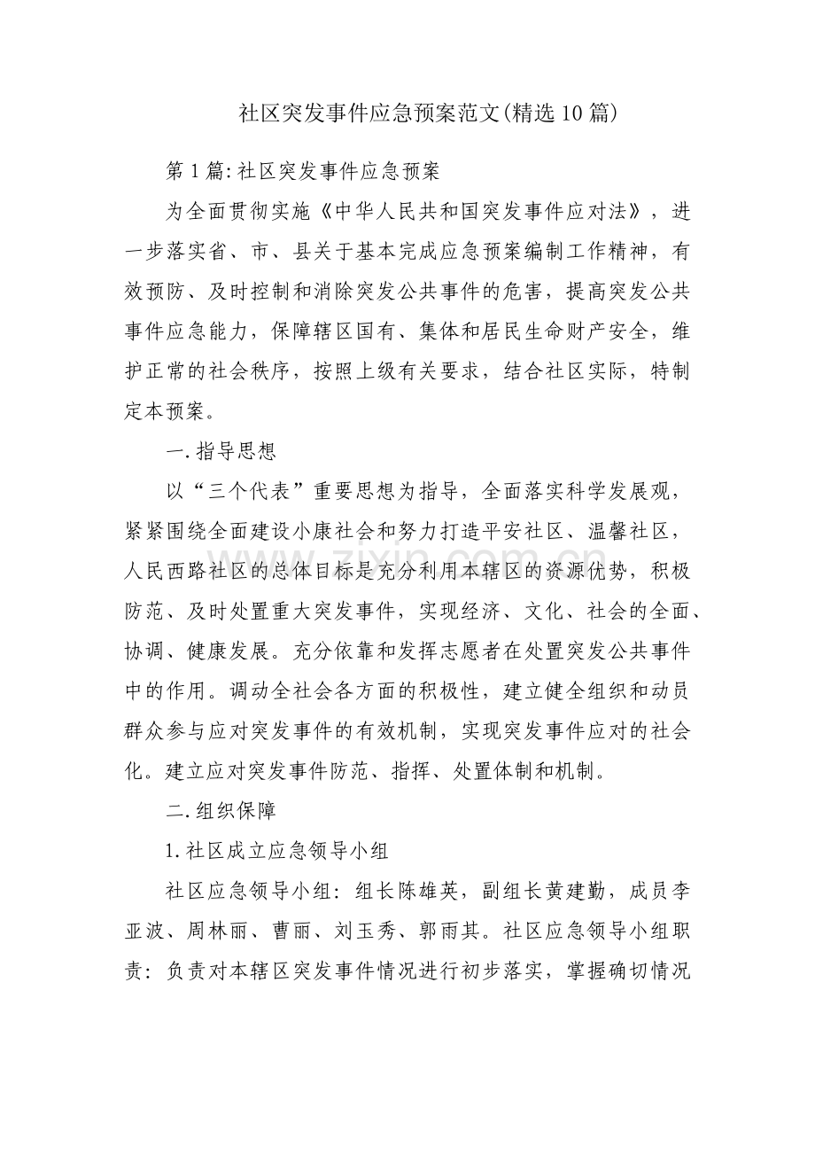 社区突发事件应急预案范文(10篇).pdf_第1页