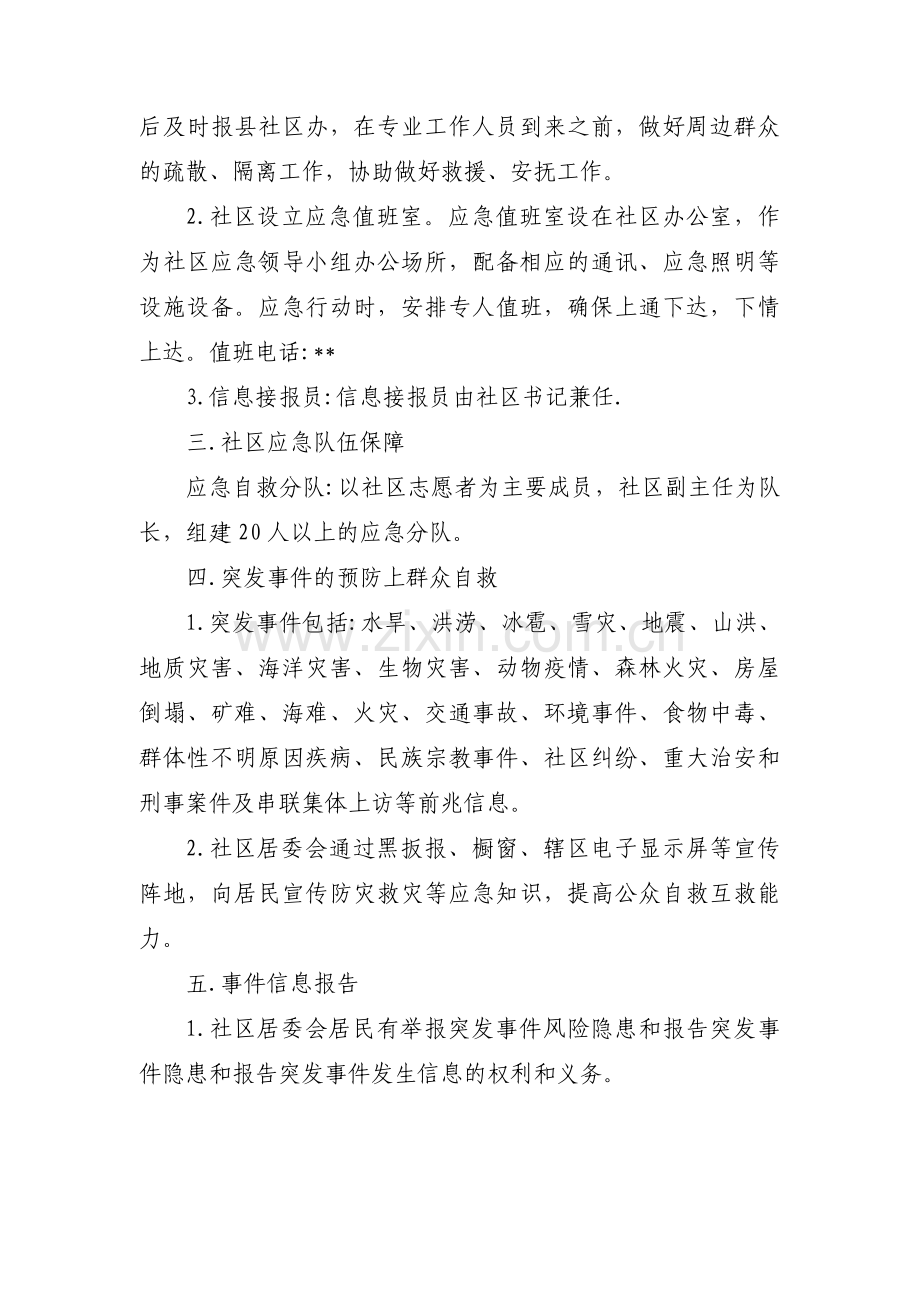 社区突发事件应急预案范文(10篇).pdf_第2页