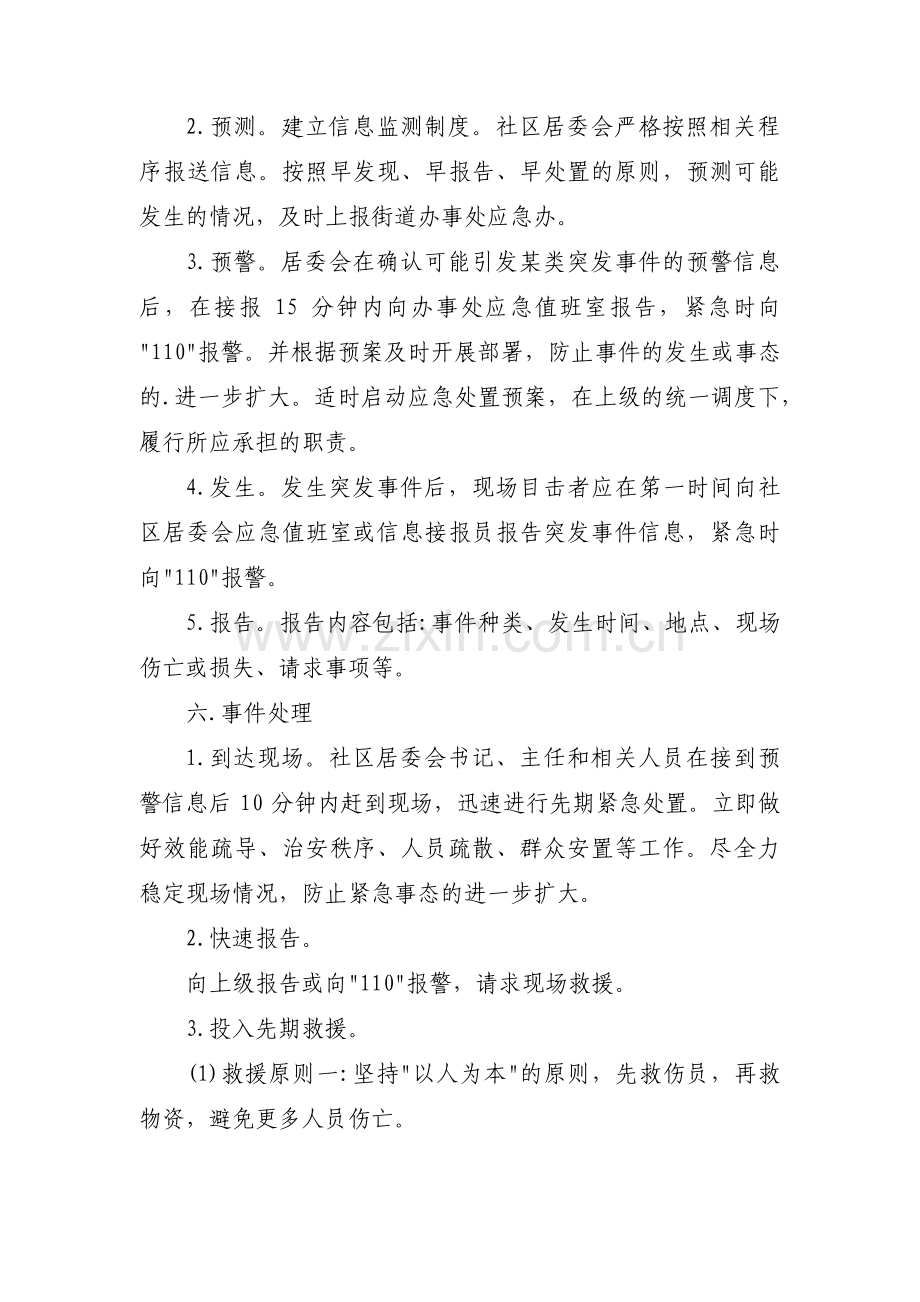 社区突发事件应急预案范文(10篇).pdf_第3页