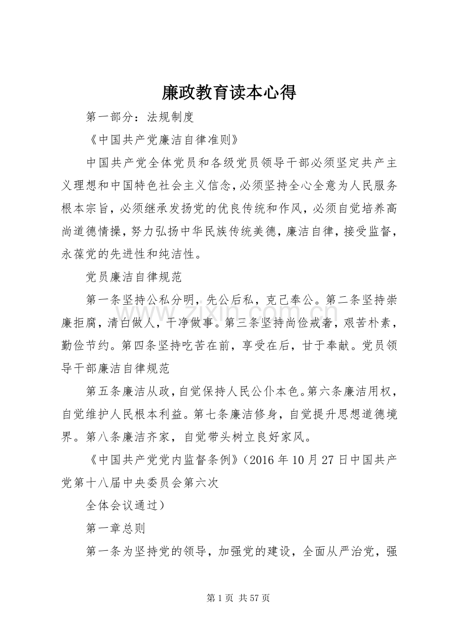 廉政教育读本心得.docx_第1页