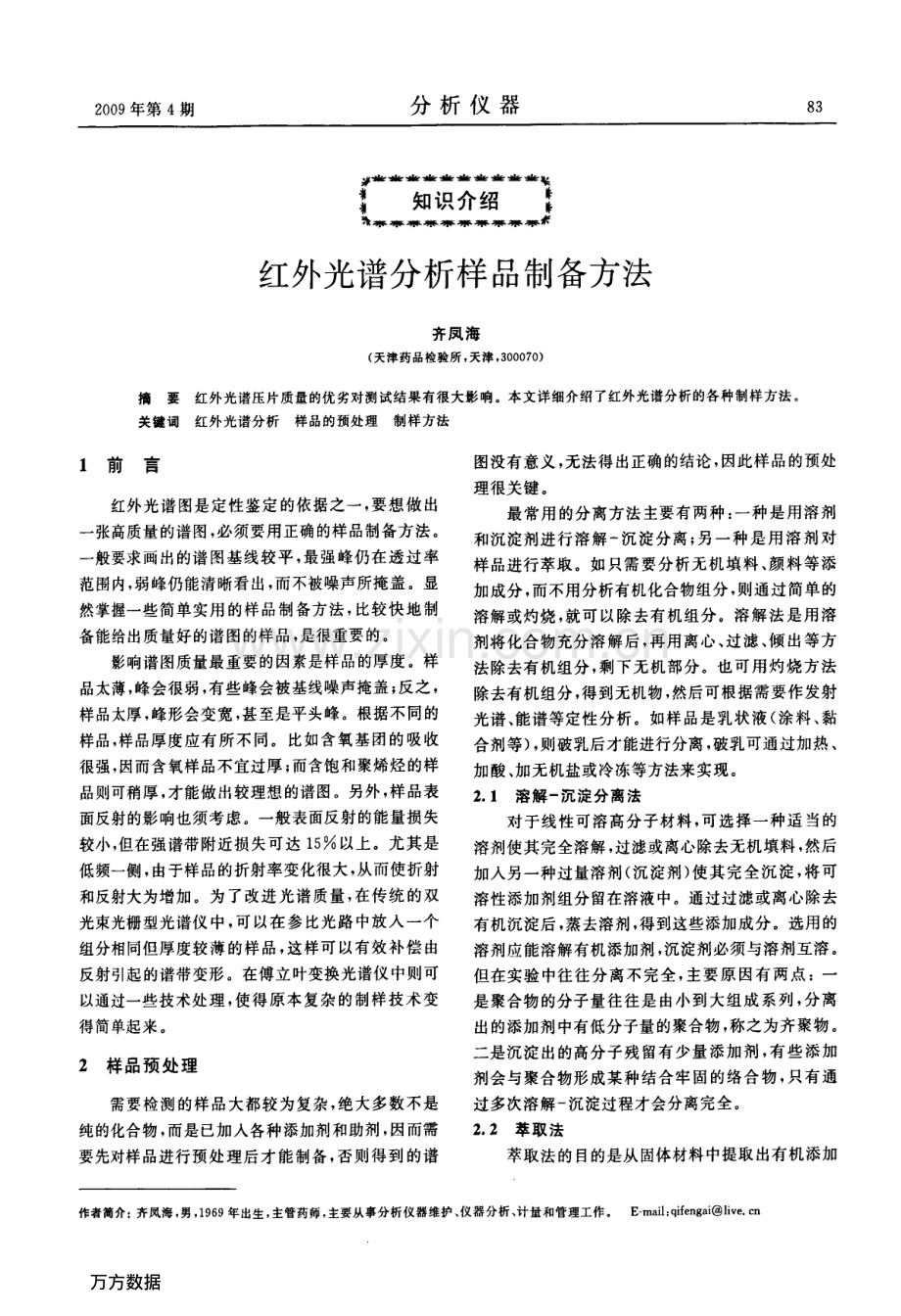 红外光谱分析样品制备方法.pdf_第1页