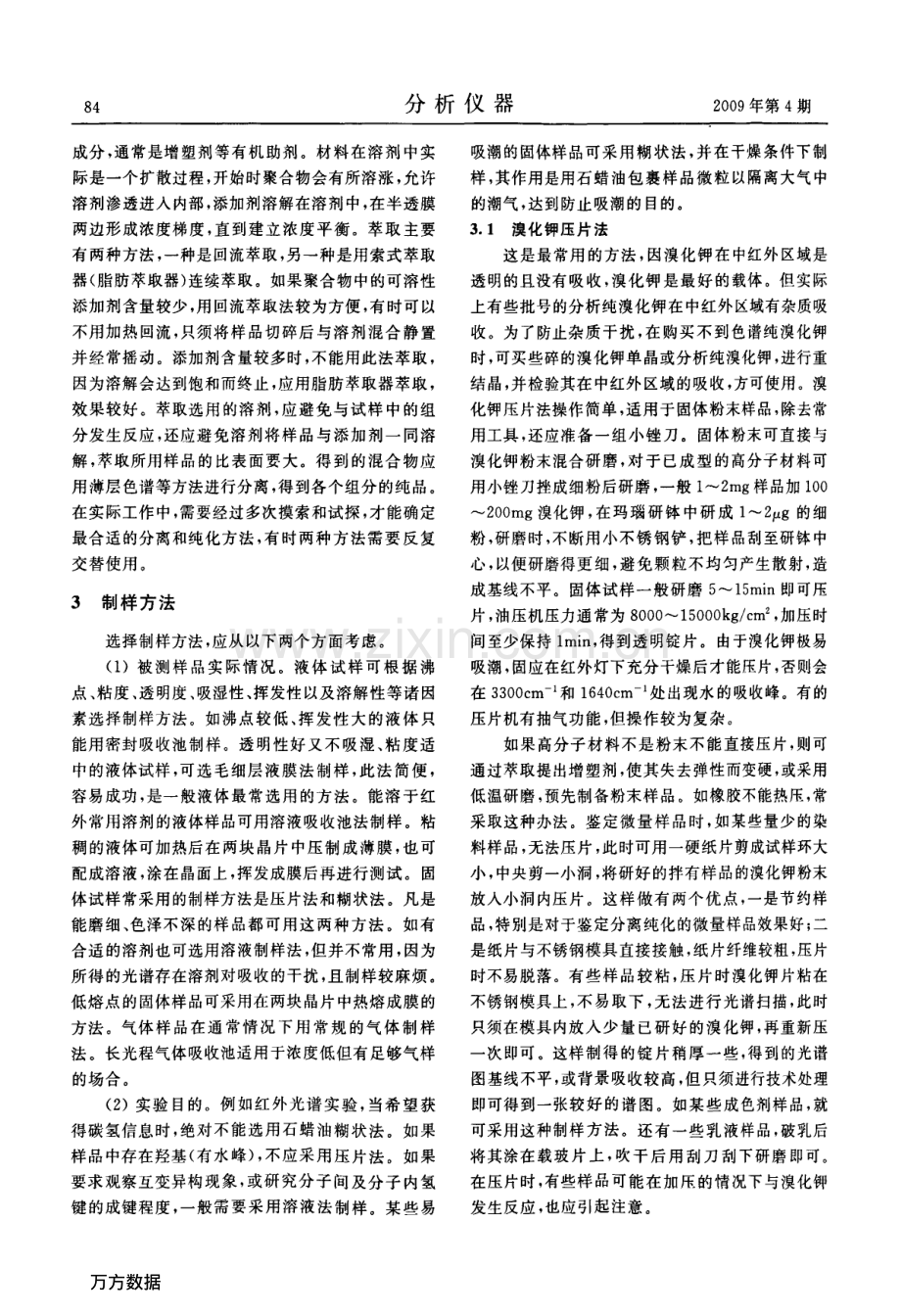 红外光谱分析样品制备方法.pdf_第2页