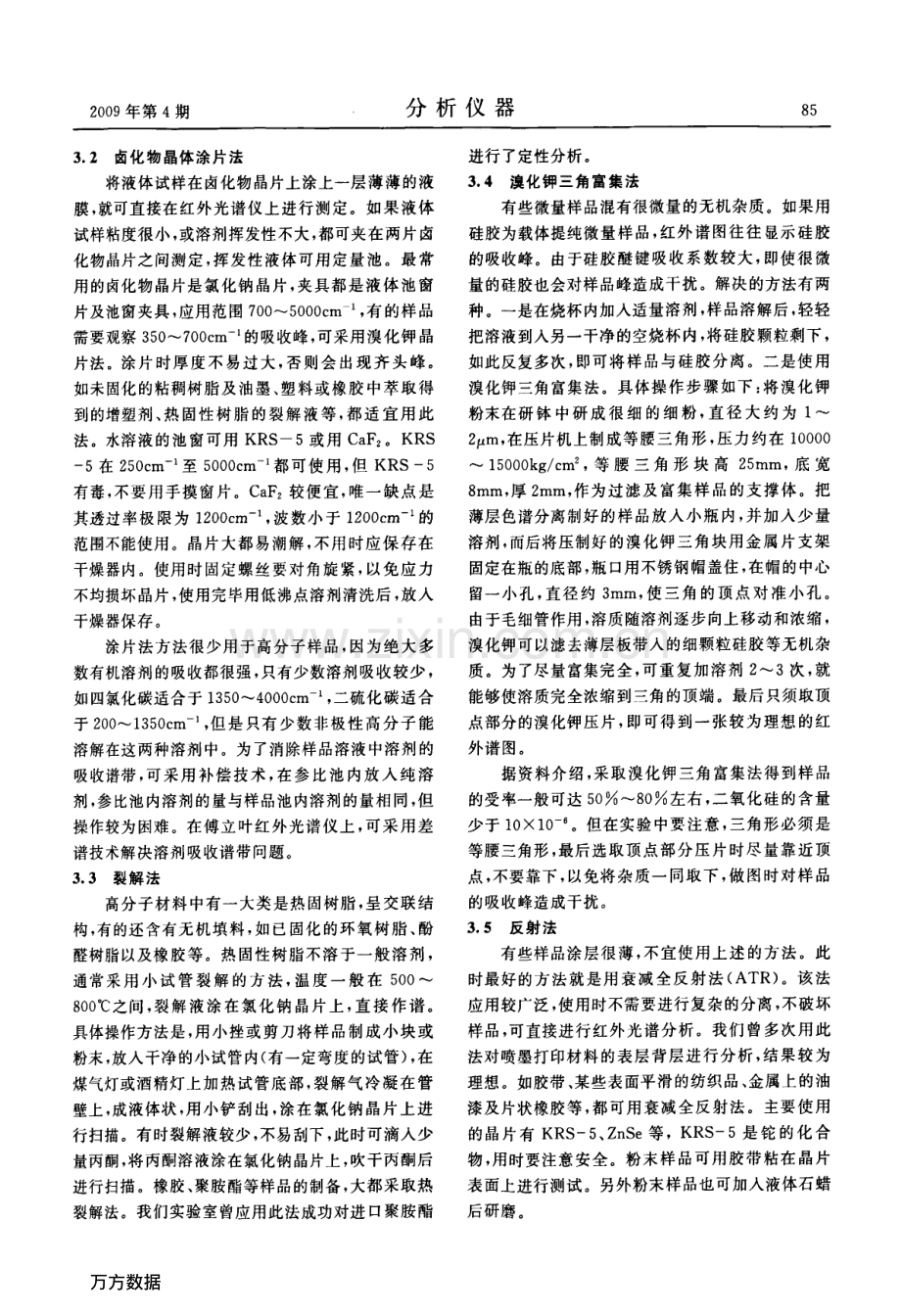 红外光谱分析样品制备方法.pdf_第3页