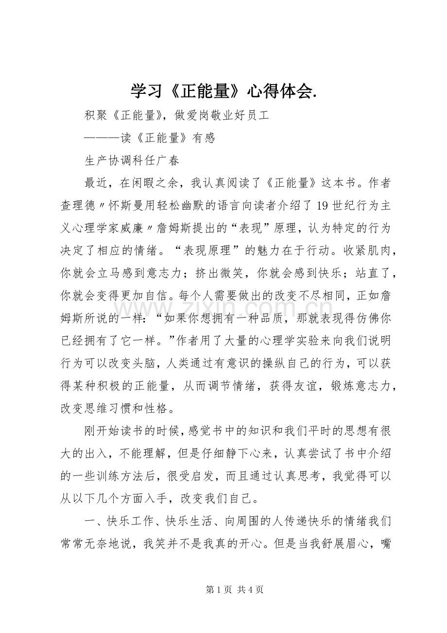 学习《正能量》体会心得..docx_第1页