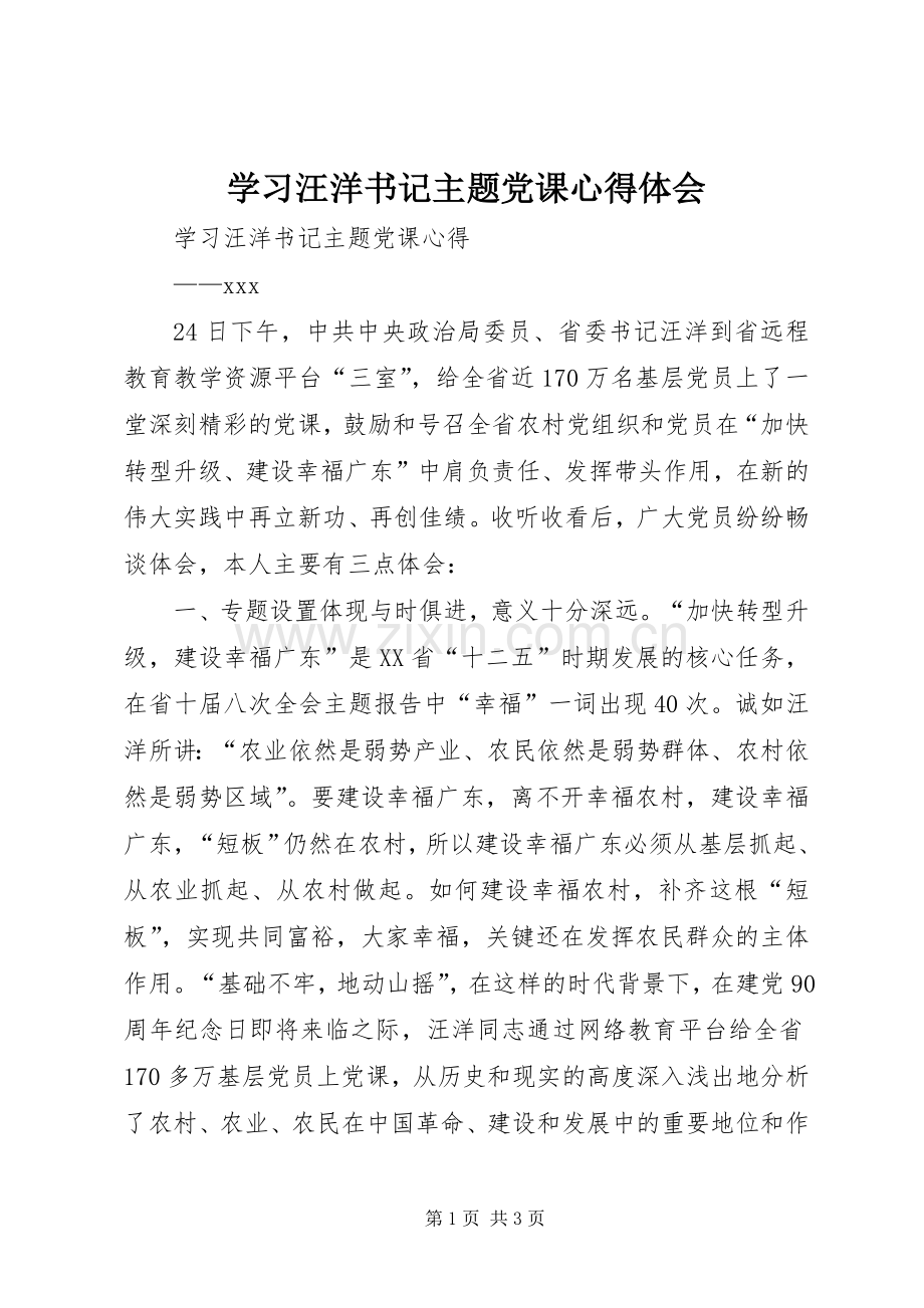 学习汪洋书记主题党课体会心得.docx_第1页