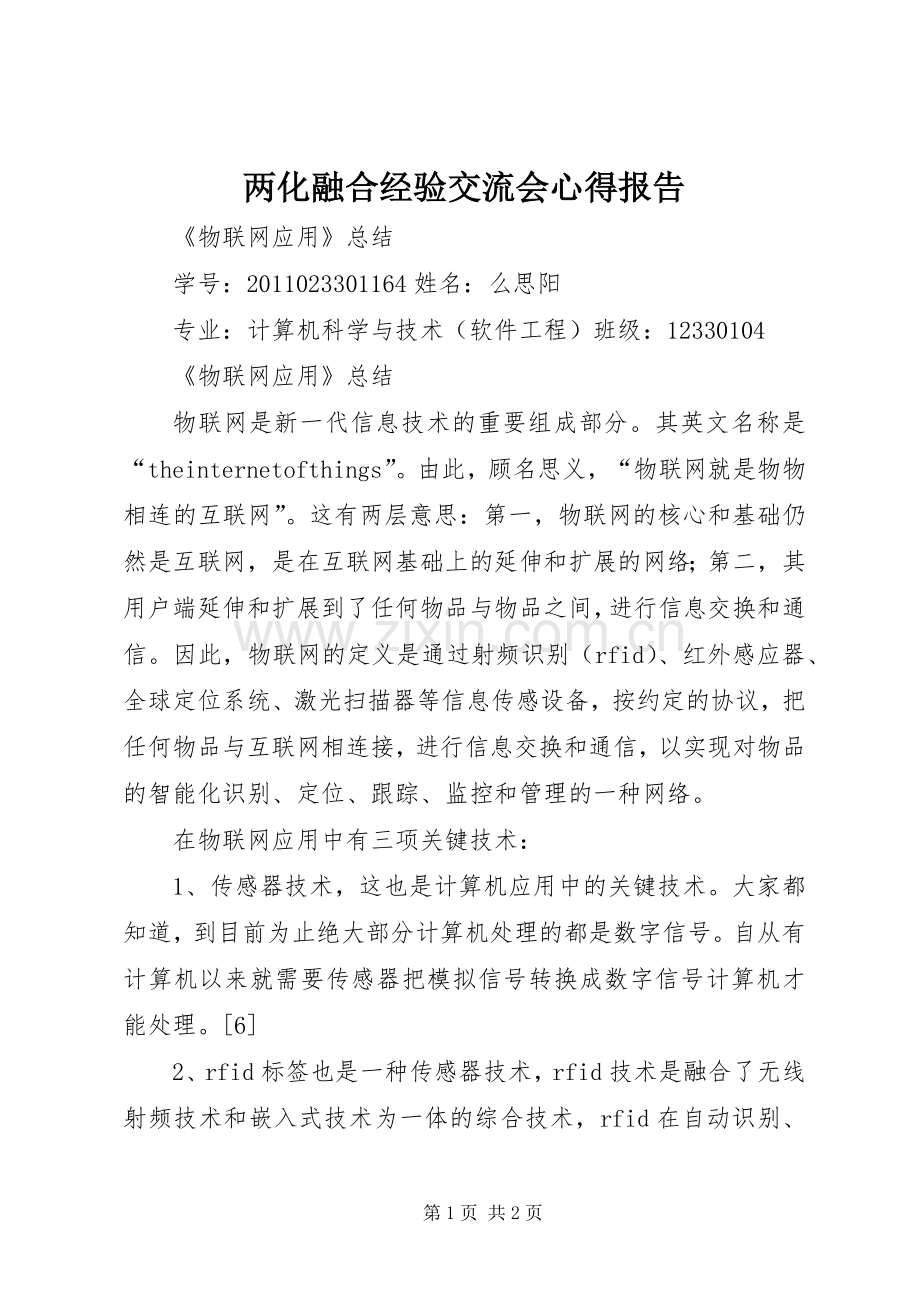 两化融合经验交流会心得报告.docx_第1页