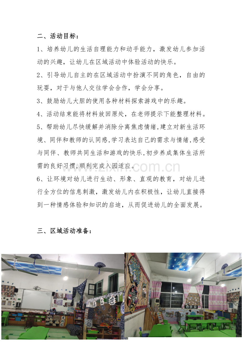 幼儿园主题区域活动计划《我上幼儿园啦》.docx_第3页