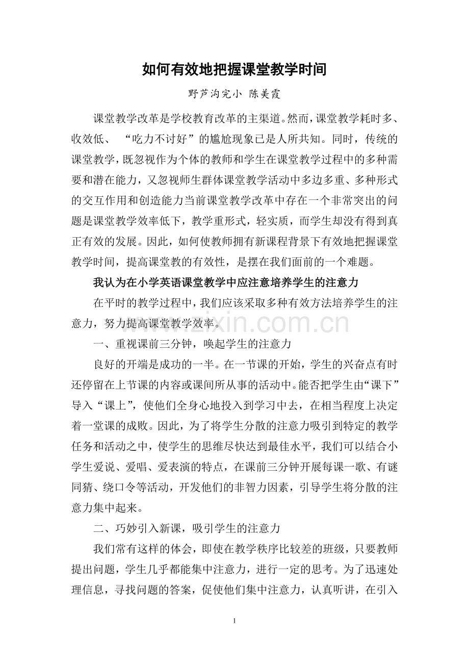 如何有效地把握课堂教学时间.doc_第1页