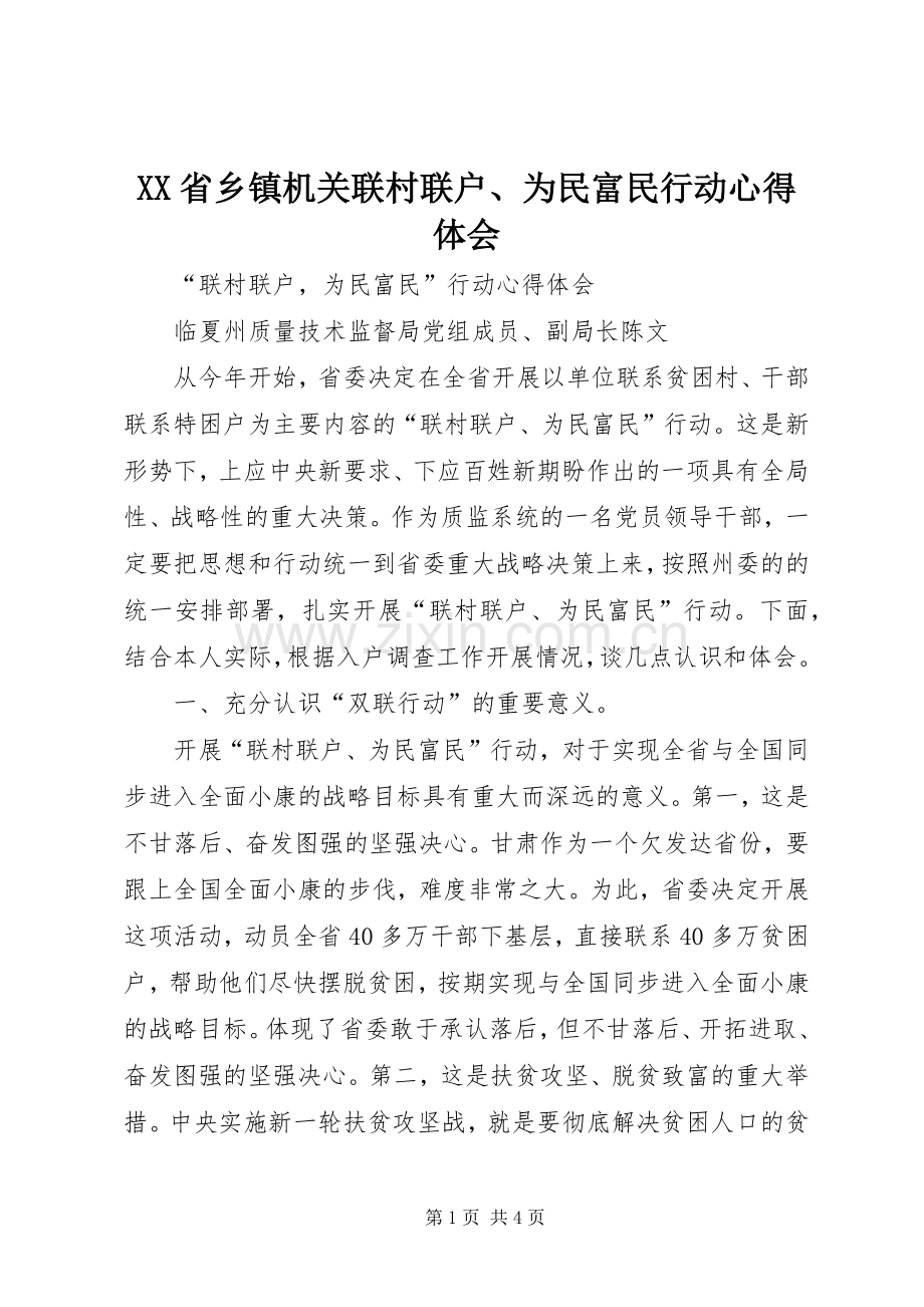 XX省乡镇机关联村联户、为民富民行动体会心得.docx_第1页