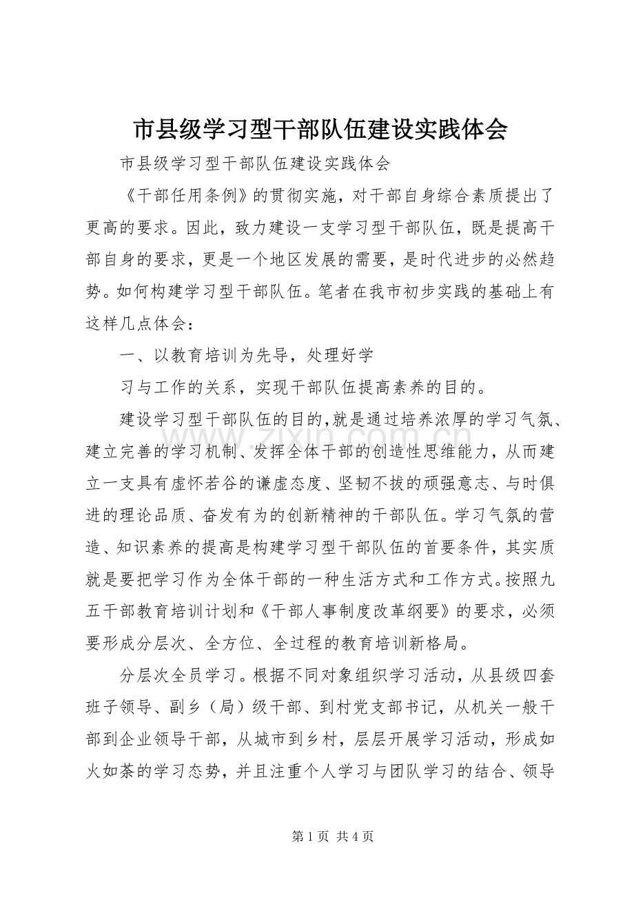 市县级学习型干部队伍建设实践体会.docx_第1页