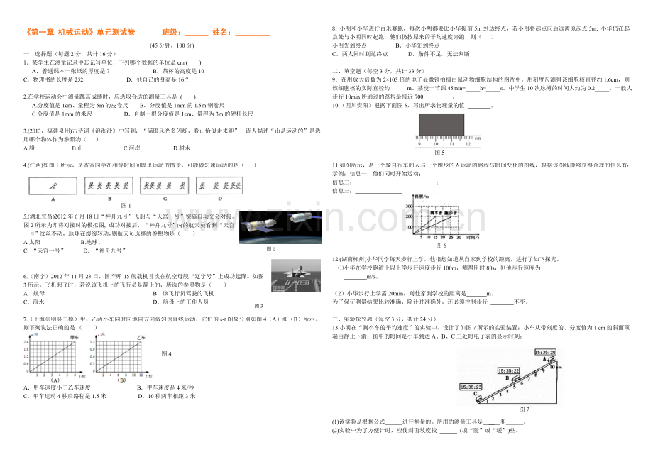 第一章-机械运动测试卷.doc_第1页