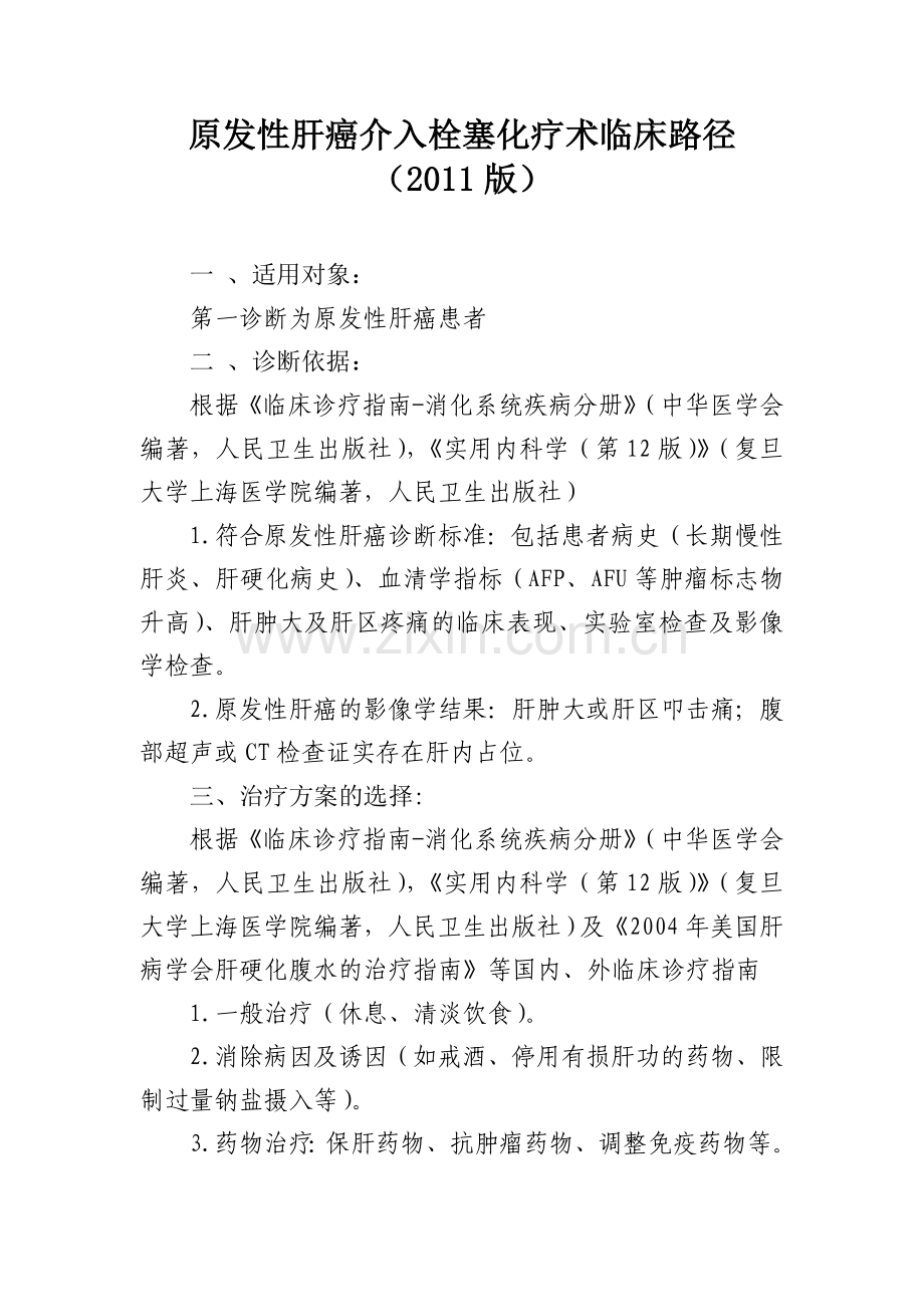 原发性肝癌介入栓塞化疗术临床路径.doc_第1页