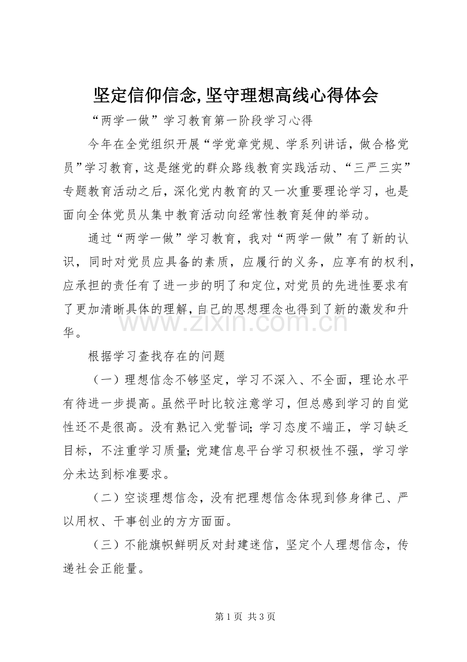 坚定信仰信念,坚守理想高线体会心得.docx_第1页