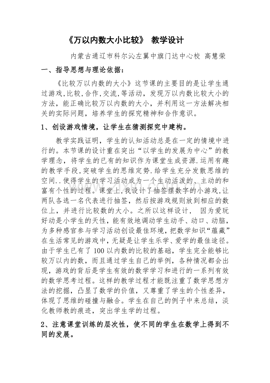 小学数学人教二年级《万以内数的大小比较》.docx_第1页