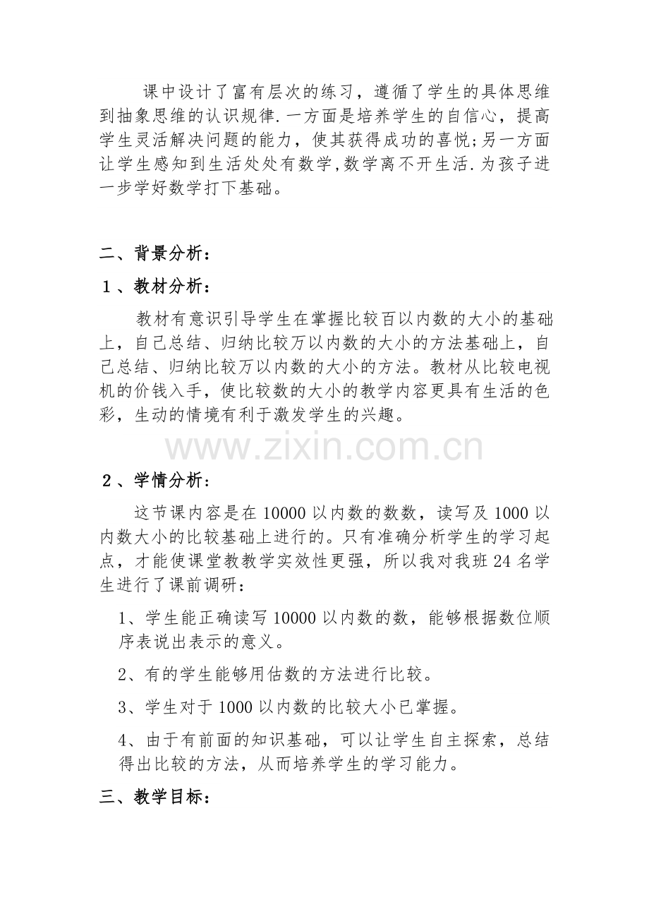 小学数学人教二年级《万以内数的大小比较》.docx_第2页