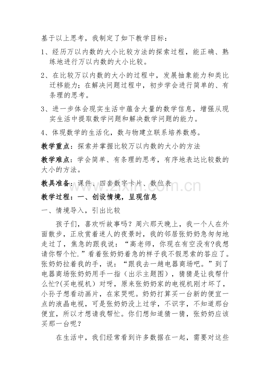 小学数学人教二年级《万以内数的大小比较》.docx_第3页