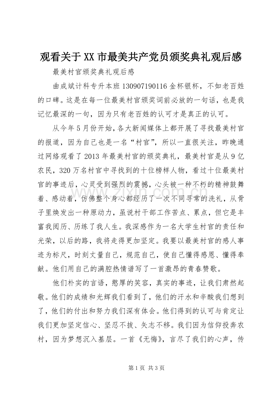 观看关于XX市最美共产党员颁奖典礼观后心得.docx_第1页