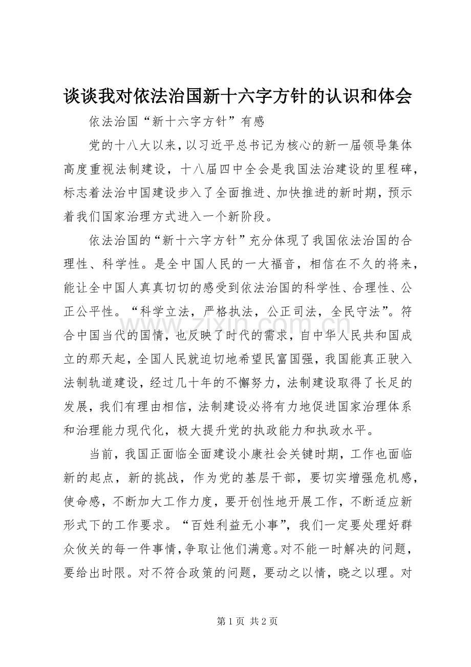 谈谈我对依法治国新十六字方针的认识和体会.docx_第1页