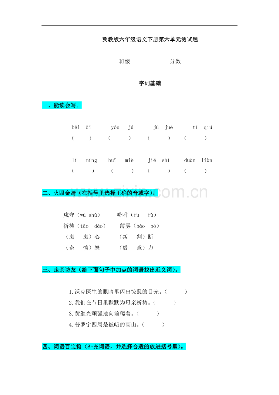 （冀教版）六年级语文下册第六单元测试题.doc_第1页