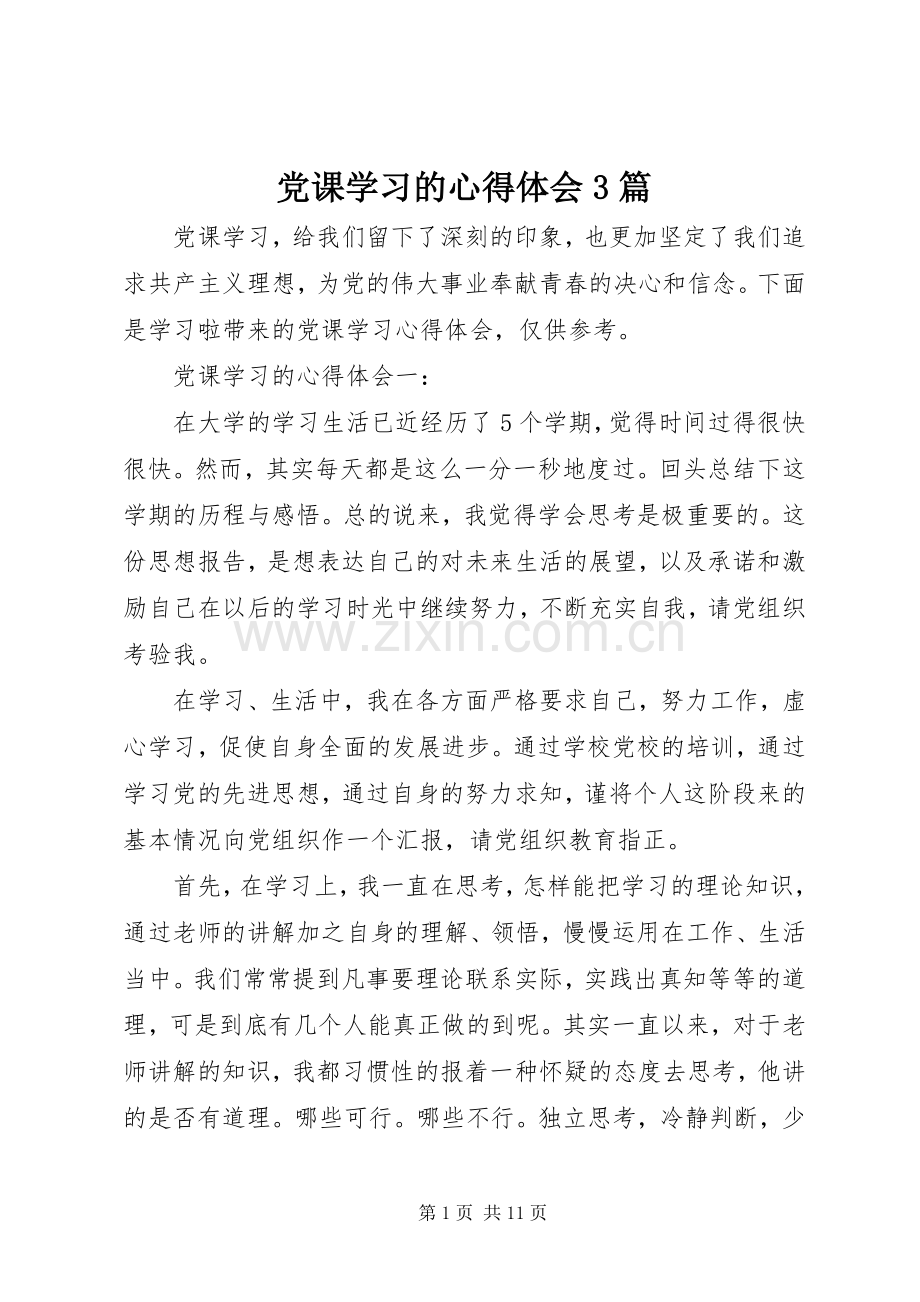 党课学习的体会心得3篇.docx_第1页