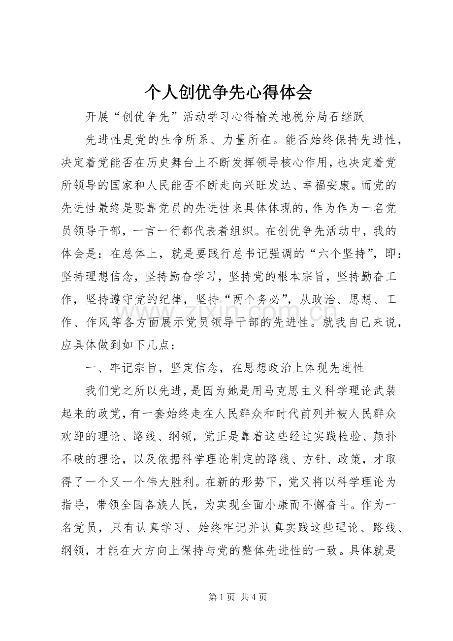 个人创优争先体会心得.docx_第1页