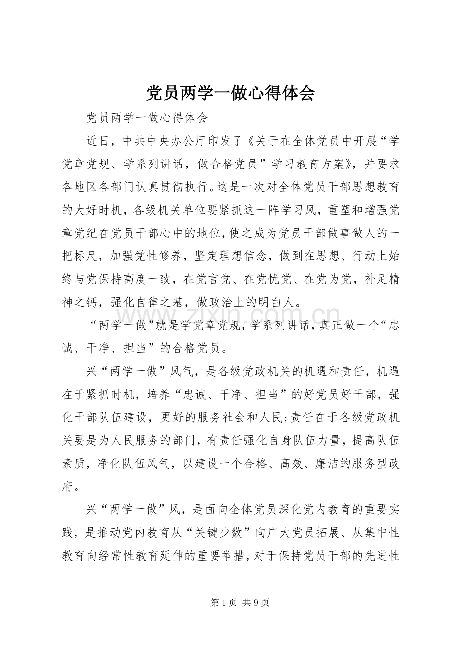 党员两学一做体会心得.docx_第1页