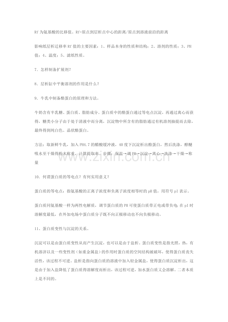 生物化学实验复习题库.doc_第2页