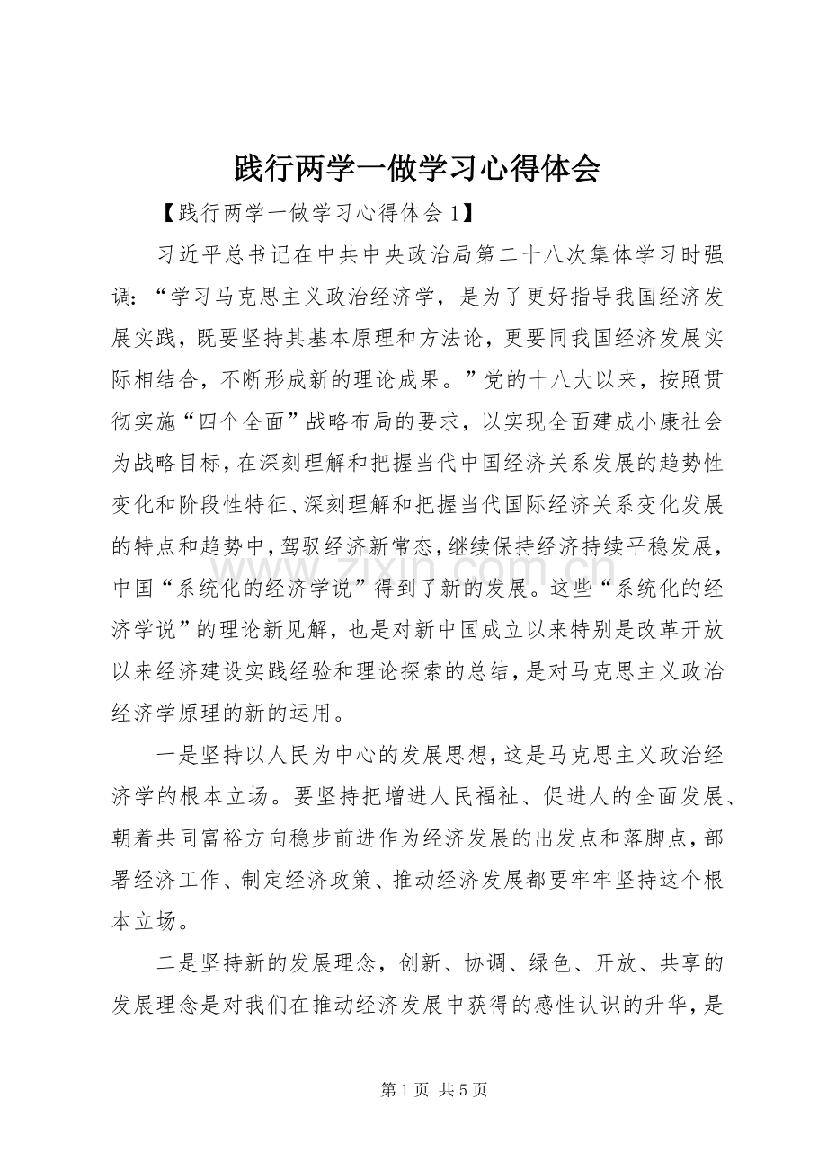 践行两学一做学习体会心得.docx_第1页