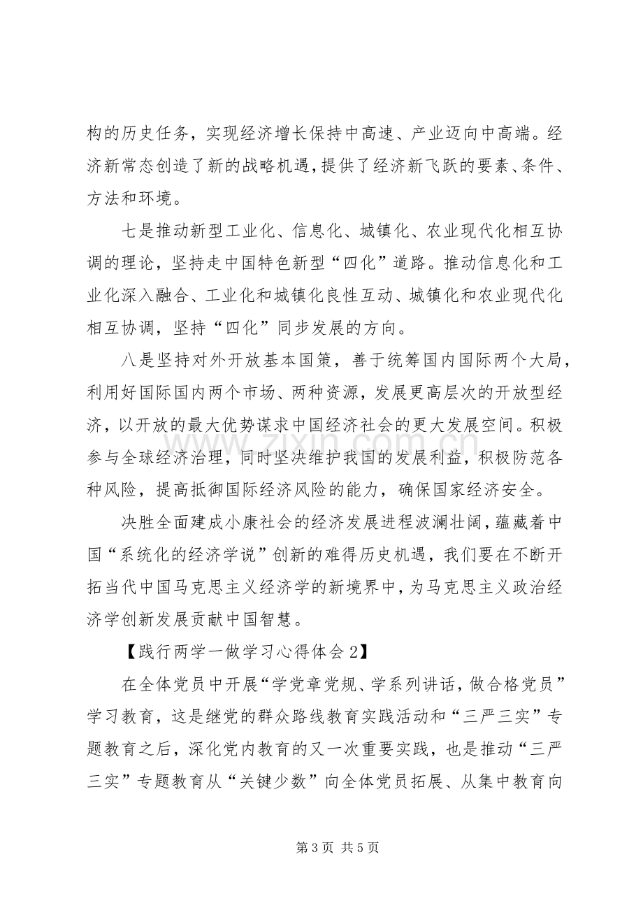 践行两学一做学习体会心得.docx_第3页