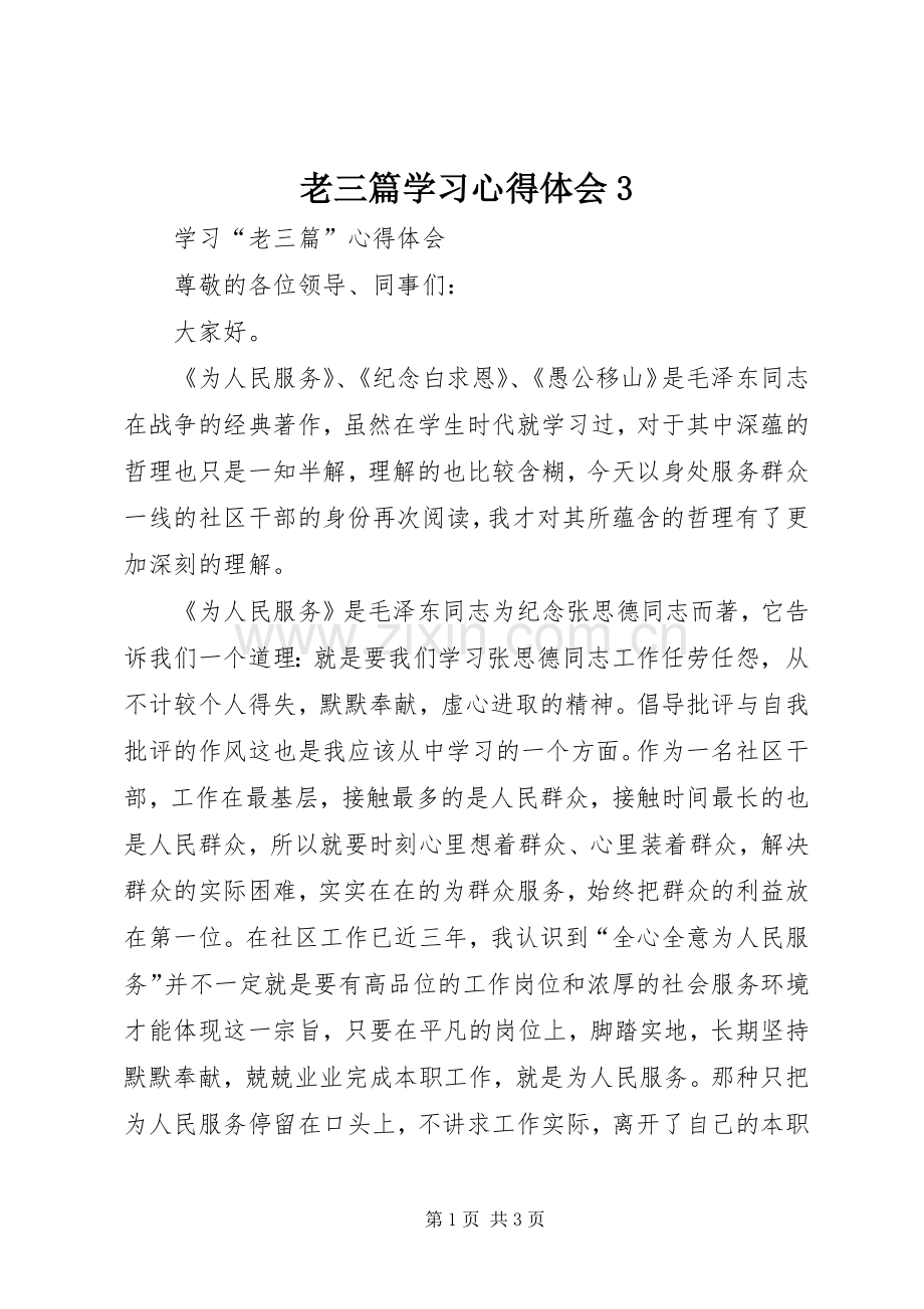 老三篇学习体会心得3 (3).docx_第1页