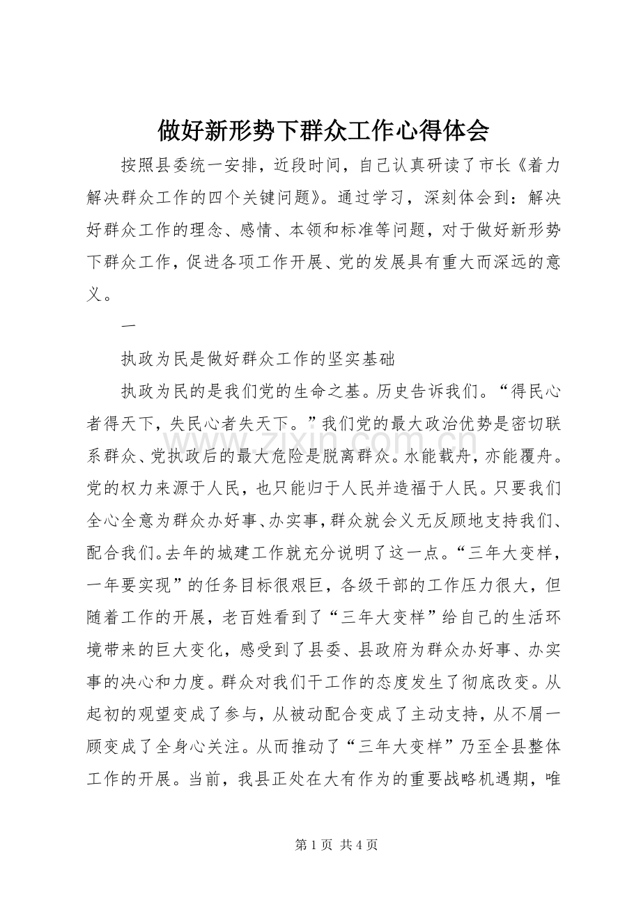 做好新形势下群众工作体会心得.docx_第1页