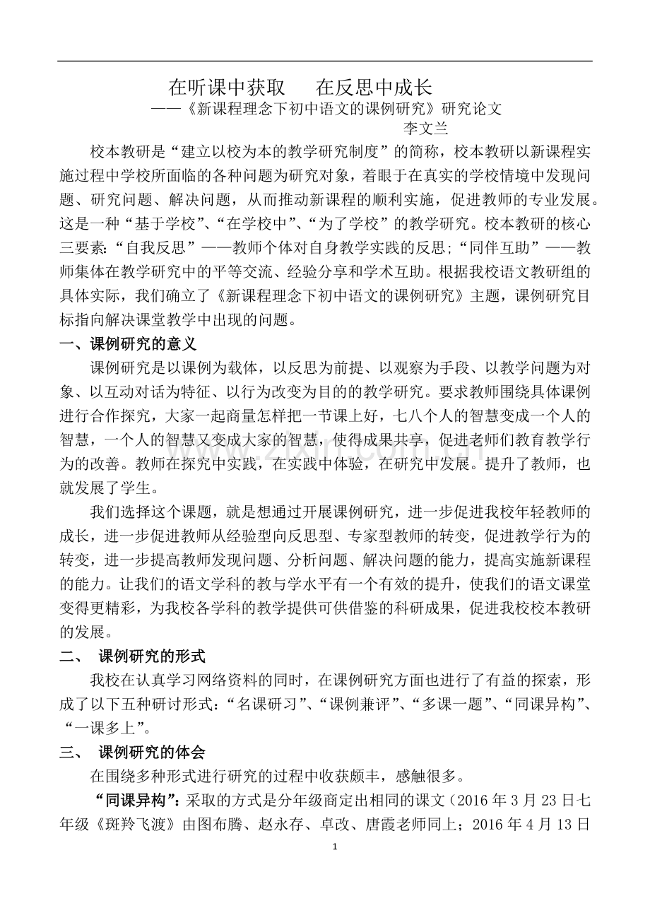 在听课中获取在反思中成长.docx_第1页